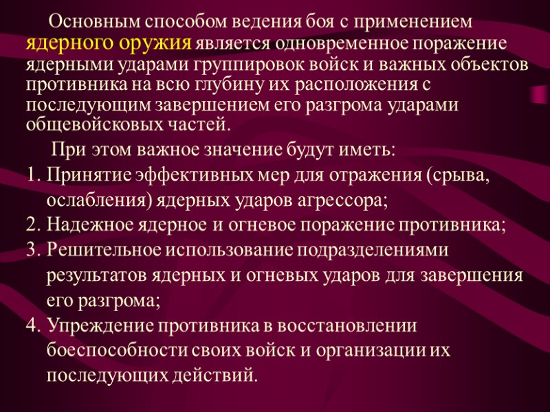 Основным способом ведения боя с применением ядерного оружия является одновременное поражение ядерными ударами группировок